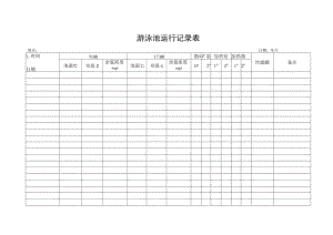 游泳池运行记录表.docx