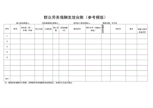 群众劳务报酬发放台账参考模版.docx