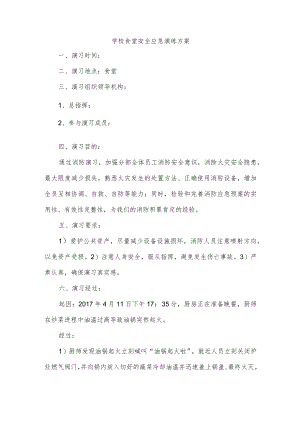 学校食堂安全应急演练方案.docx