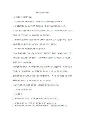 燃气安全使用常识.docx