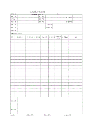 注浆施工记录表.docx