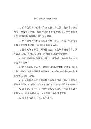 网络管理人员岗位职责.docx