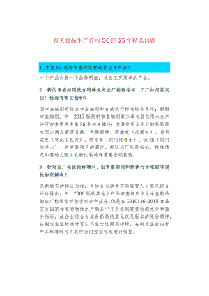 有关食品生产许可SC的25个精选问题.docx