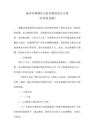 温州市鹿城区公益仓建设试点方案.docx