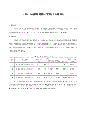 沧州市渤海新区新材料园区域污染源调查.docx