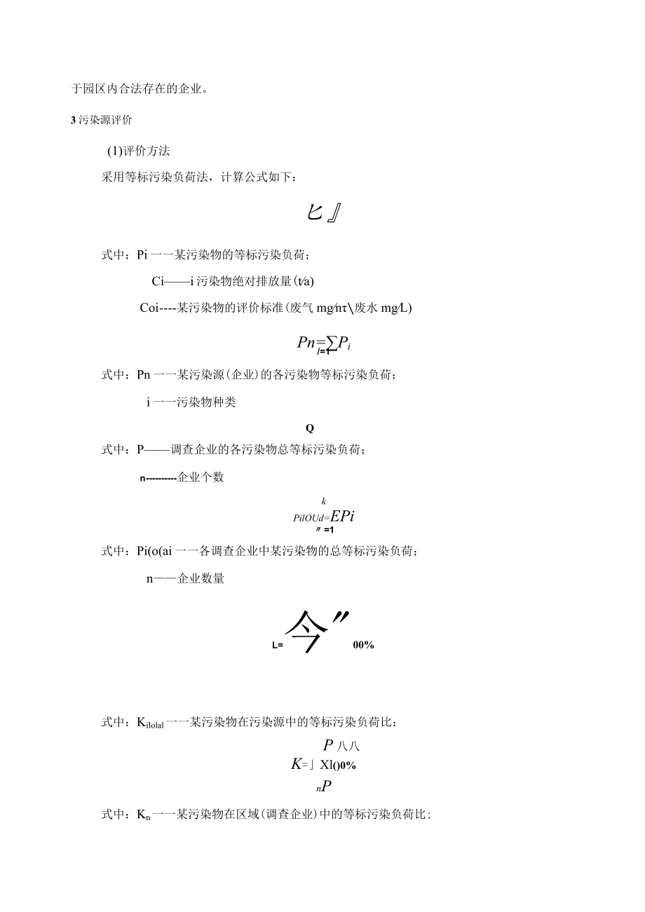沧州市渤海新区新材料园区域污染源调查.docx_第2页