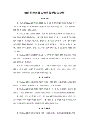 消防抢险救援队抢险救援勤务规程.docx