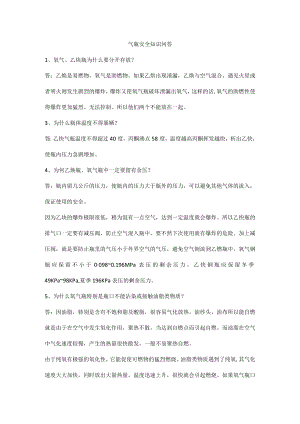 气瓶安全知识问答.docx