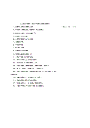 幼儿园校长管理中小型培训学校面临的发展问题集锦.docx