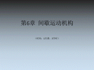 机械设计基础ch06.ppt