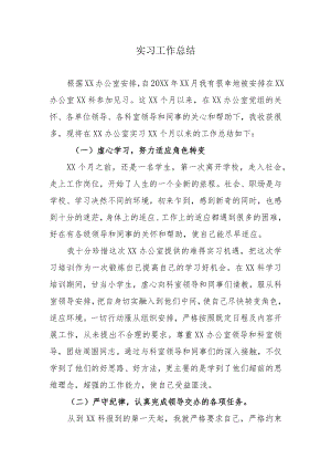 机关事业单位人员实习工作总结模板.docx