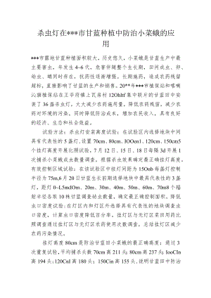 杀虫灯在---市甘蓝种植中防治小菜蛾的应用.docx