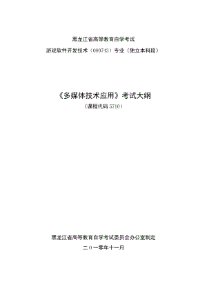 黑龙江省高等教育自学考试游戏软件开发技术080743专业独立本科段《多媒体技术应用》考试大纲.docx