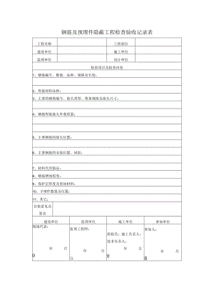 钢筋及预埋件隐蔽工程检查验收记录表.docx