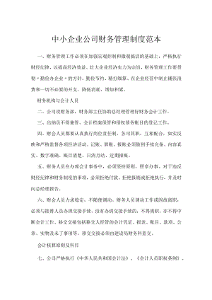 中小企业公司财务管理制度范本.docx