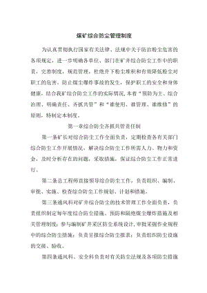 煤矿综合防尘管理制度.docx