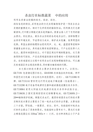 杀虫灯在标准蔬菜园中的应用.docx