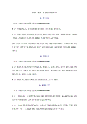 混凝土工程施工质量验收强制性条文.docx