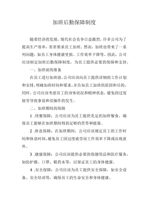 加班后勤保障制度.docx