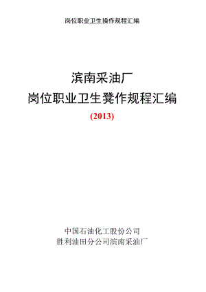 岗位职业卫生操作规程汇编.docx
