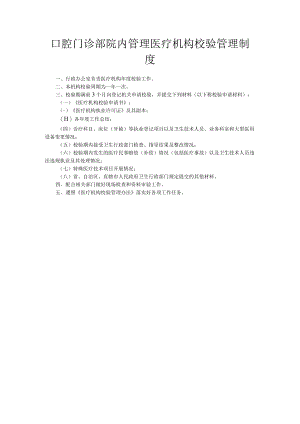 口腔门诊部院内管理医疗机构校验管理制度.docx