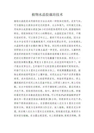 植物水晶胶栽培技术.docx