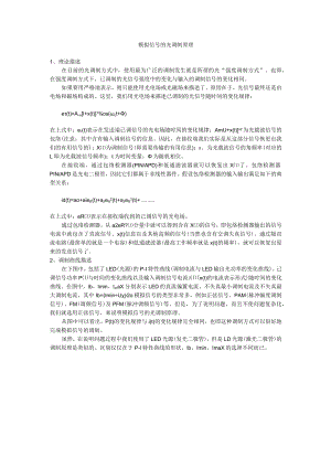 模拟信号的光调制原理.docx