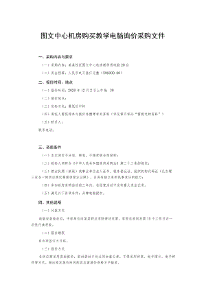 图文中心机房购买教学电脑询价采购文件.docx