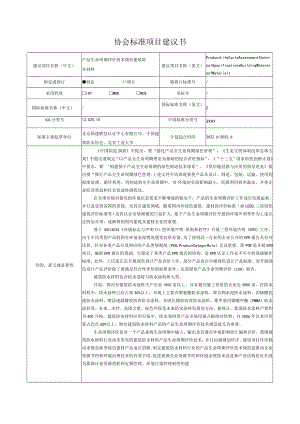 标准项目建议书《产品生命周期评价技术规范 建筑防水材料》.docx