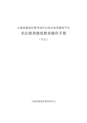 云南省建设注册考试中心综合业务服务平台非注册类继续教育操作手册.docx