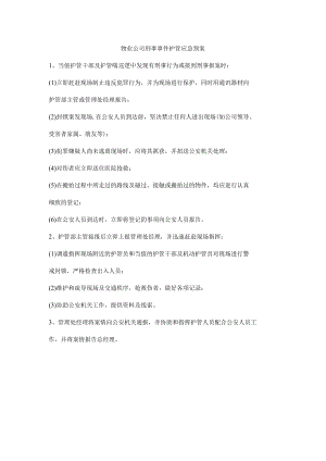 物业公司刑事案件护管应急预案.docx