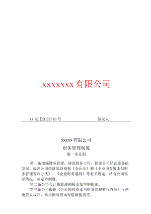 18.财务管理制度.docx