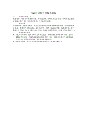 水泥胶砂搅拌机操作规程.docx