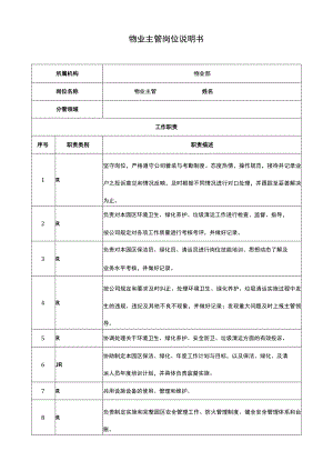 物业主管岗位说明书.docx