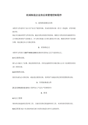 机械制造企业供应商管理控制程序.docx