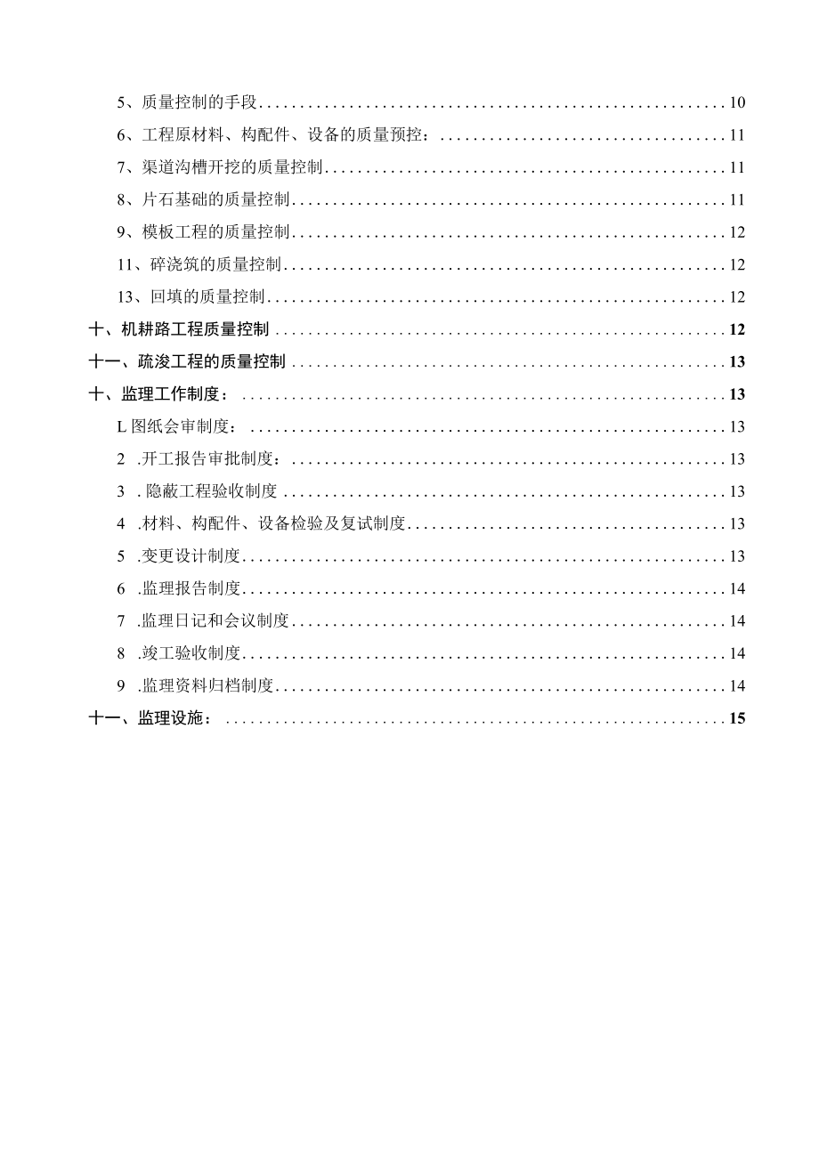 某山区中低产田改造项目监理规划及实施细则.docx_第3页