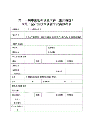 第十一届中国创新创业大赛重庆赛区大足五金产业技术创新专业赛报名表.docx