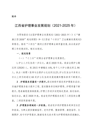 江西省护理事业发展规划（2021-2025年）.docx