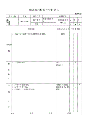 泡沫来料检验作业指导书.docx