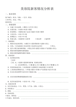 美容院新客情况分析表.docx