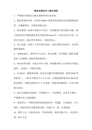 橡套电缆热补工操作规程.docx
