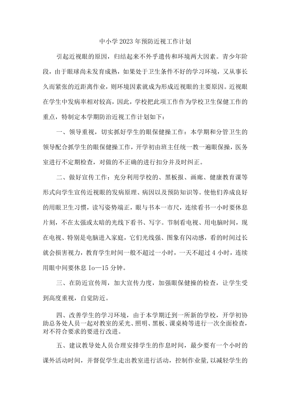 学校2023年预防近视眼工作计划 (8份).docx_第1页