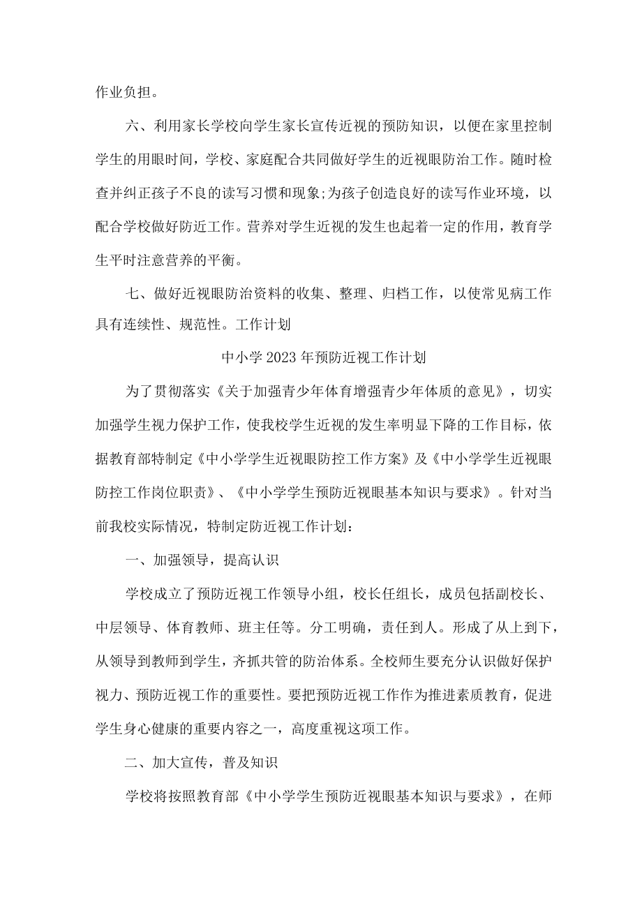 学校2023年预防近视眼工作计划 (8份).docx_第2页