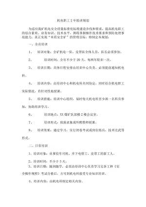 机电职工2年轮训规划.docx