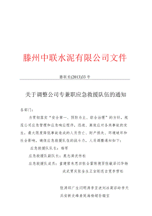 滕联发【2013】33号（专兼职应急救援队伍）.docx