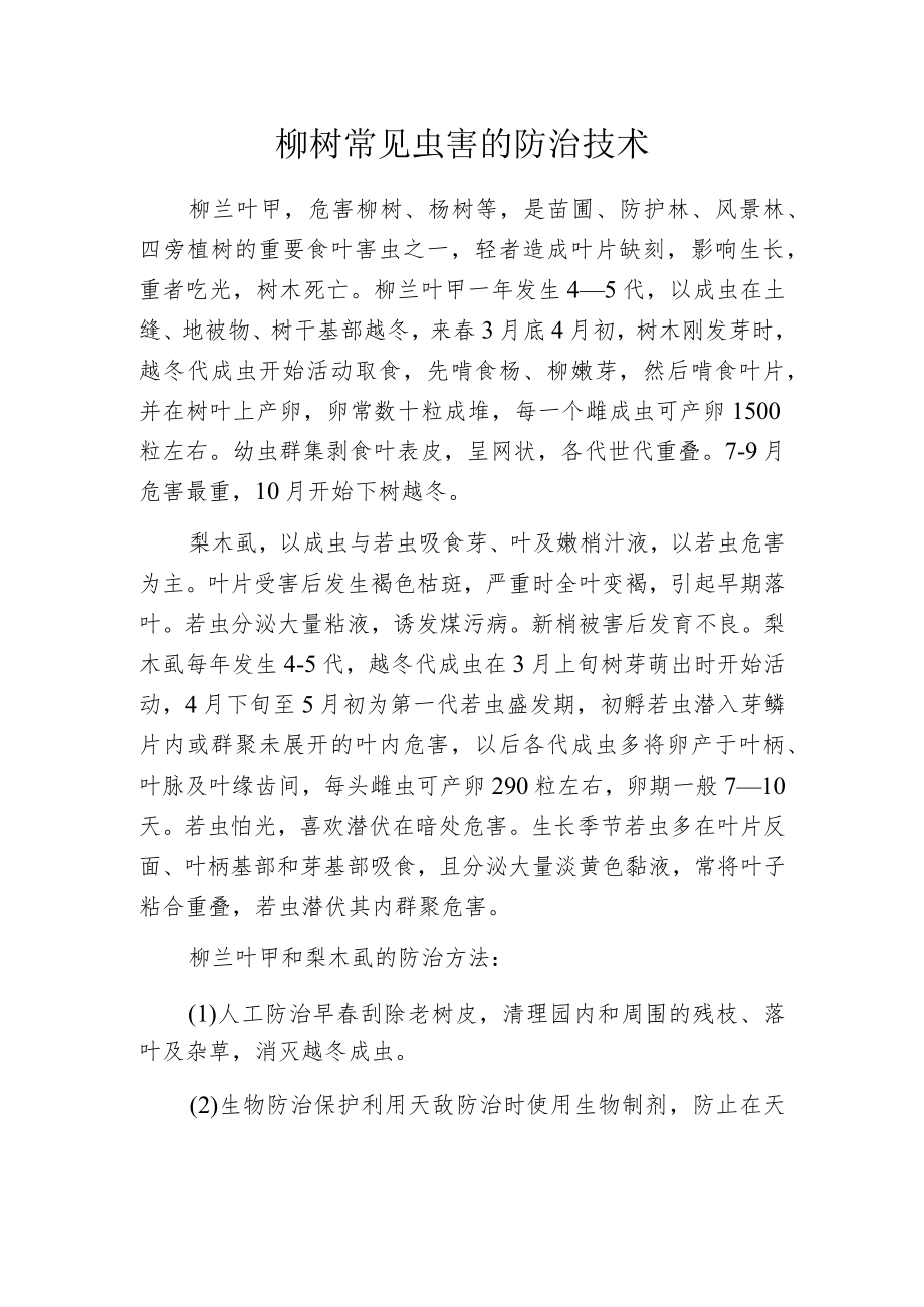 柳树常见虫害的防治技术.docx_第1页