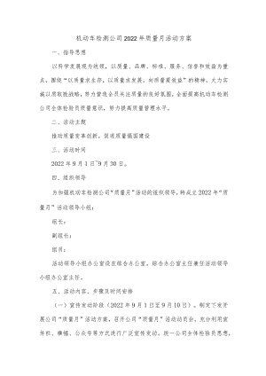 机动车检测公司2022年质量月活动方案.docx