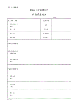 药品质量档案.docx
