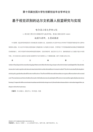 第十四届全国大学生创新创业年会学术论文基于视觉识别的达尔文机器人投篮研究与实现.docx