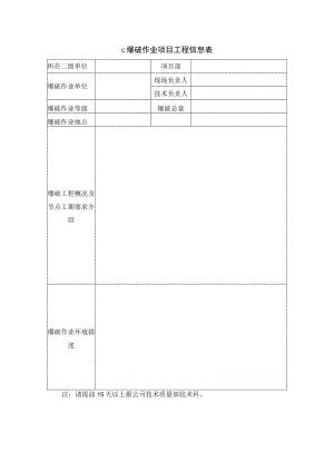 爆破作业项目工程信息表.docx